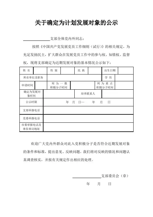 关于确定为计划发展对象的公示范本