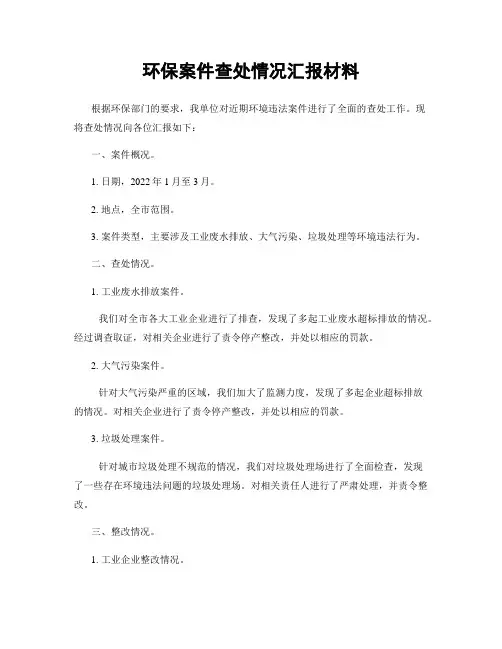 环保案件查处情况汇报材料