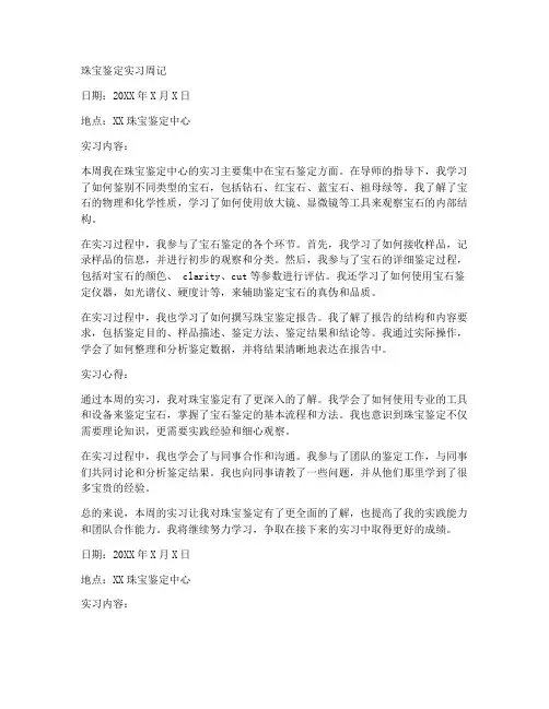 珠宝鉴定实习报告周记