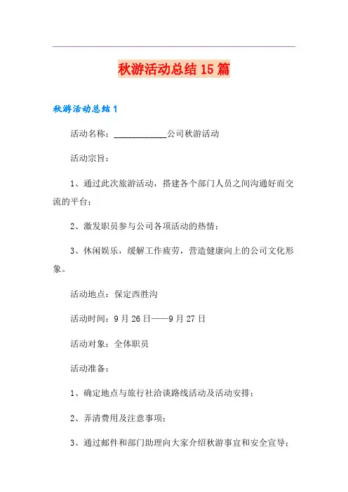 秋游活动总结15篇