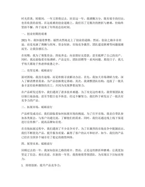 艰难创业年终总结范文