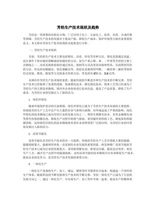 芳烃生产技术现状及趋势