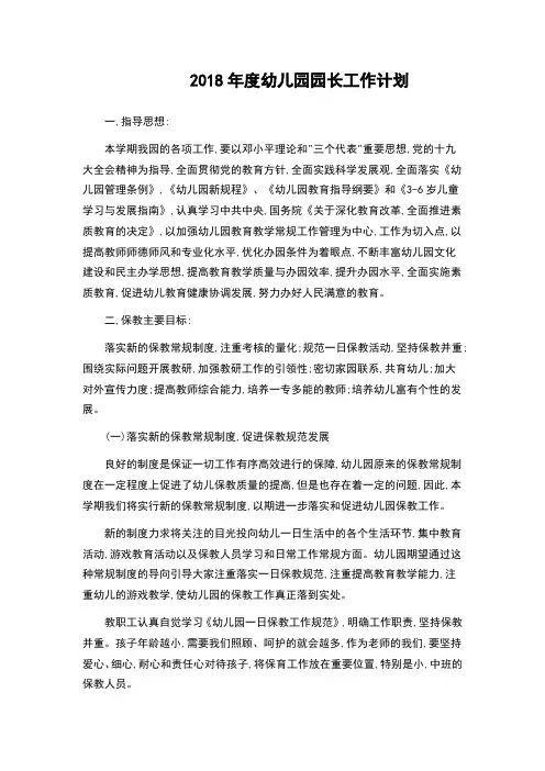 2018年度幼儿园园长工作计划