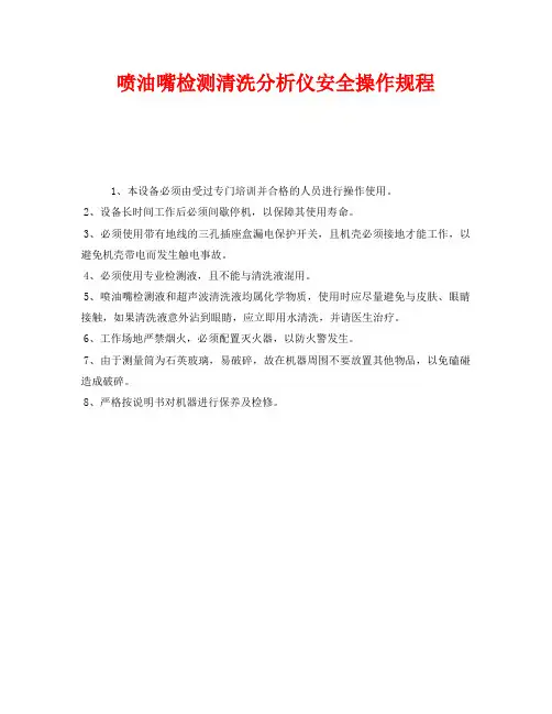 《安全操作规程》之喷油嘴检测清洗分析仪安全操作规程