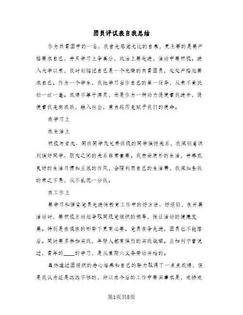 团员评议表自我总结(五篇)