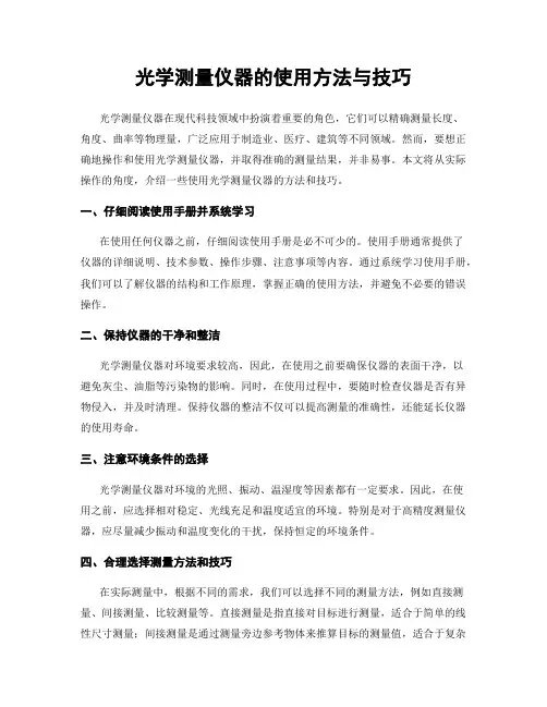 光学测量仪器的使用方法与技巧
