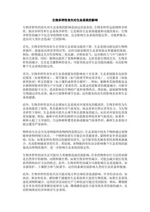 生物多样性丧失对生态系统的影响