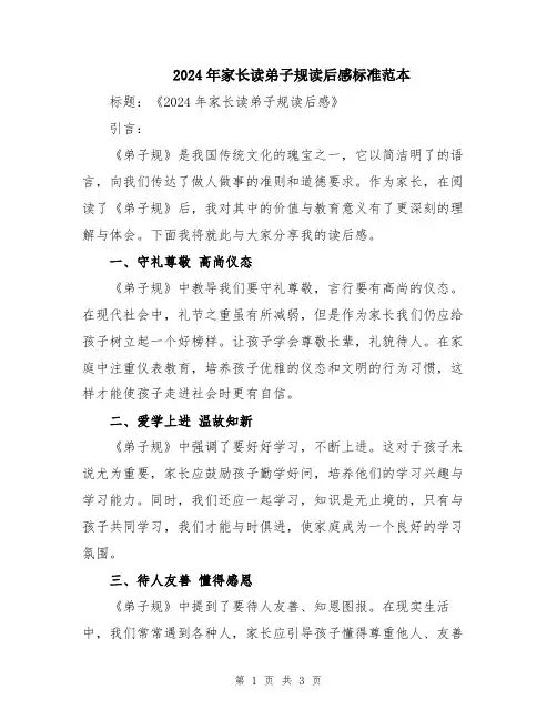 2024年家长读弟子规读后感标准范本