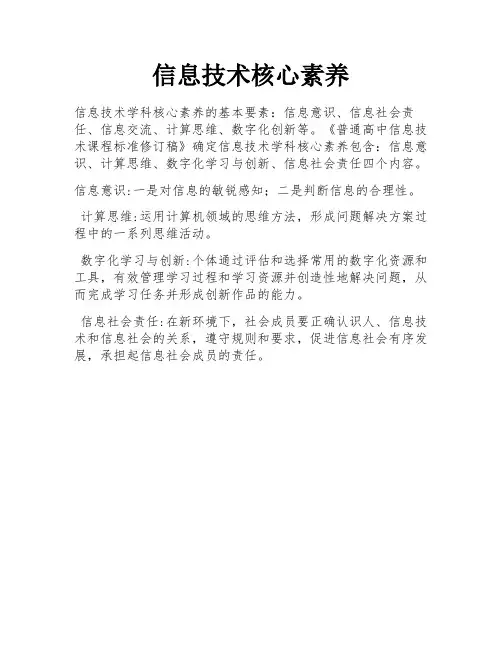 信息技术核心素养