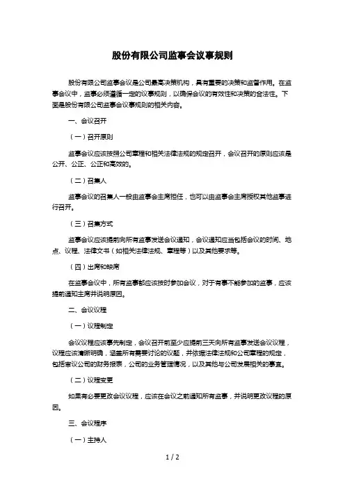 股份有限公司监事会议事规则