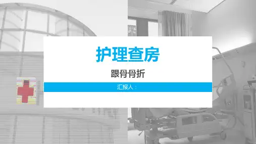 跟骨骨折护理查房