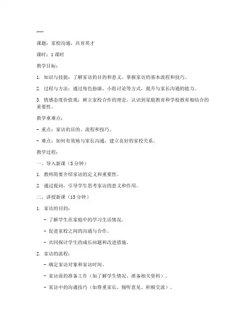 教资家访教案范文模板