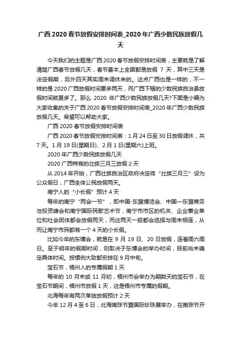 广西2020春节放假安排时间表_2020年广西少数民族放假几天