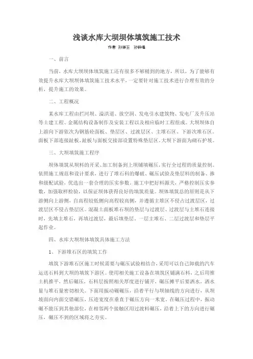 浅谈水库大坝坝体填筑施工技术