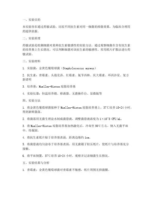 药敏对比实验报告