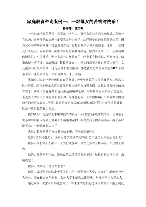 生命导航系统之家庭教育咨询案例：一对母女的苦恼与快乐1