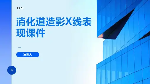消化道造影X线表现课件