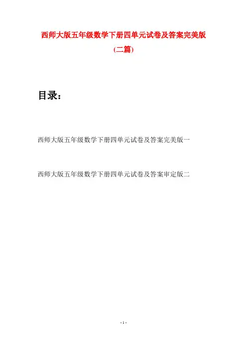 西师大版五年级数学下册四单元试卷及答案完美版(二套)