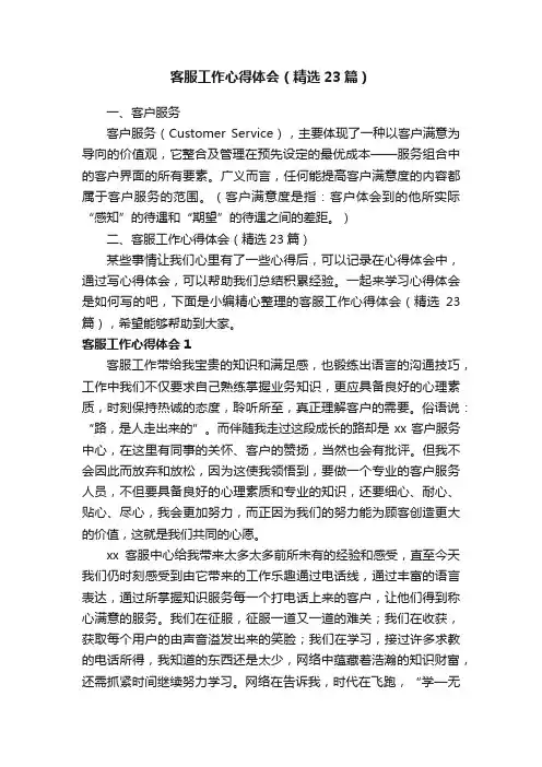 客服工作心得体会（精选23篇）