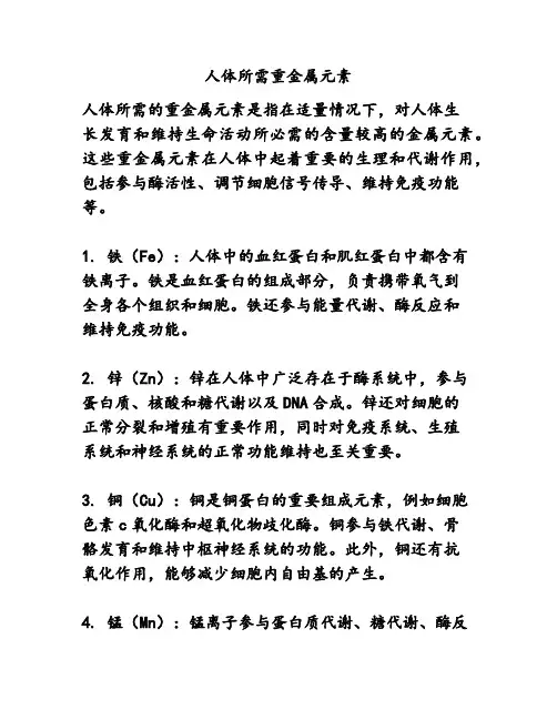 人体所需重金属元素