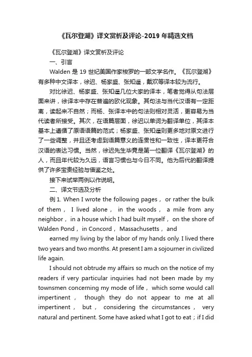 《瓦尔登湖》译文赏析及评论-2019年精选文档