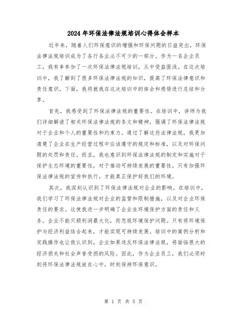 2024年环保法律法规培训心得体会样本(2篇)