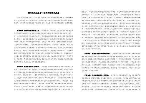 5-如何提高现场审计工作的效率和质量
