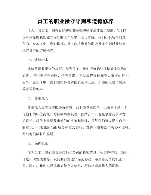 员工的职业操守守则和道德修养