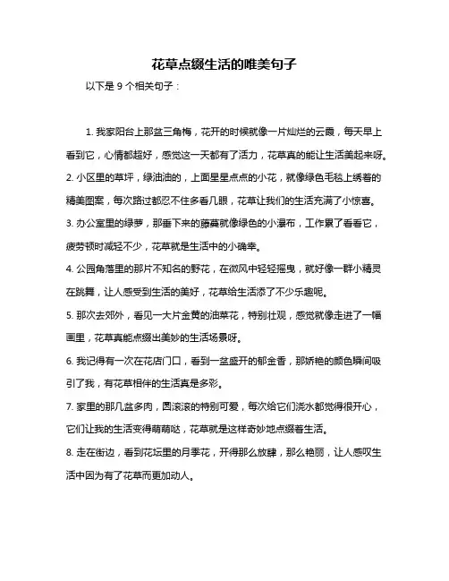 花草点缀生活的唯美句子