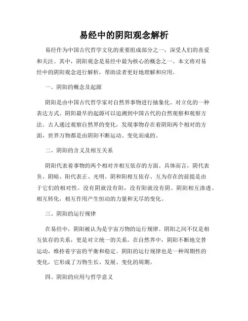 易经中的阴阳观念解析