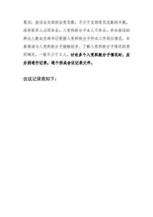 06.【支部提供】关于XXX同志列为发展对象征求党内外群众意见座谈会记录