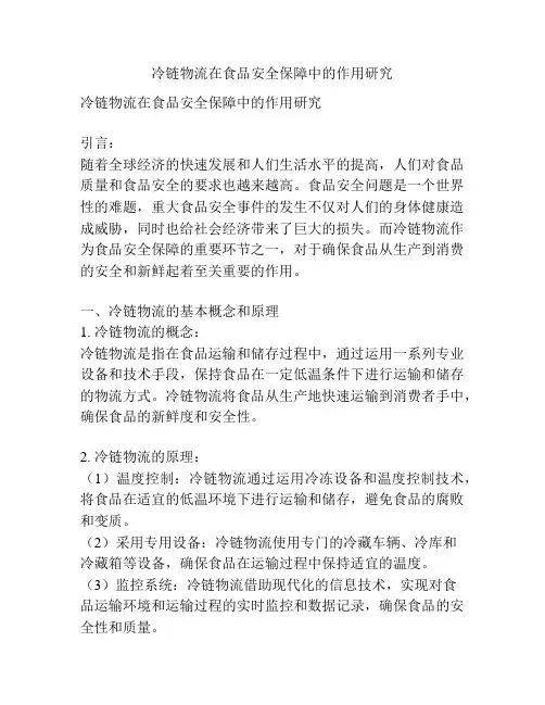 冷链物流在食品安全保障中的作用研究