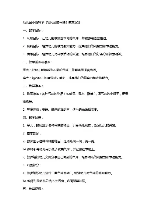 幼儿园小班科学《我闻到的气味》教案设计