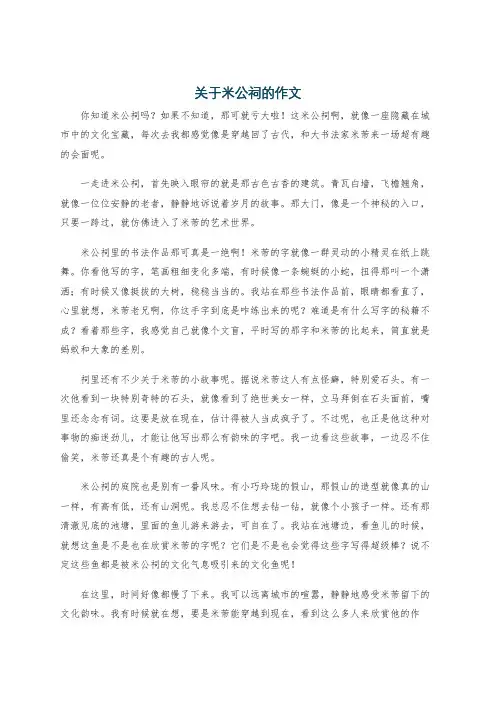 关于米公祠的作文