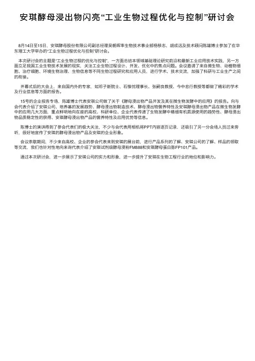 安琪酵母浸出物闪亮“工业生物过程优化与控制”研讨会