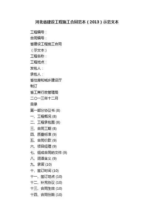 河北省建设工程施工合同范本（2013）示范文本