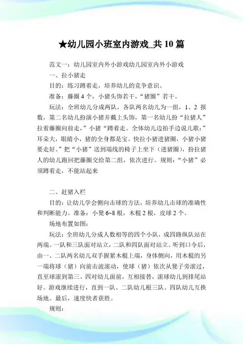 幼儿园小班室内游戏_共10篇完整篇.doc
