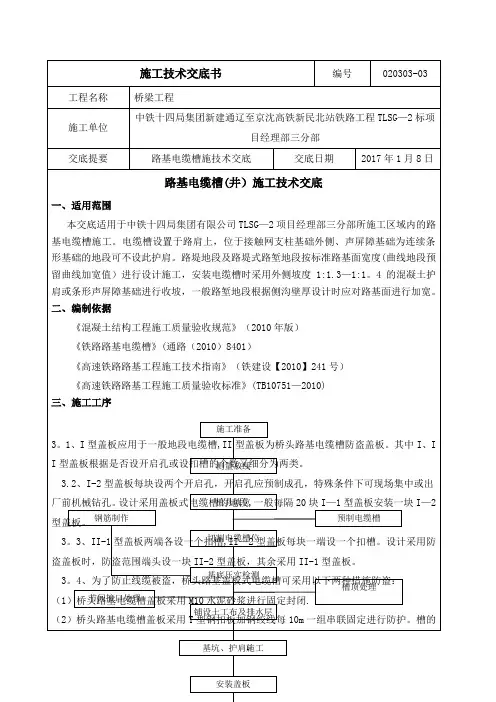 路基电缆槽施工技术交底分析