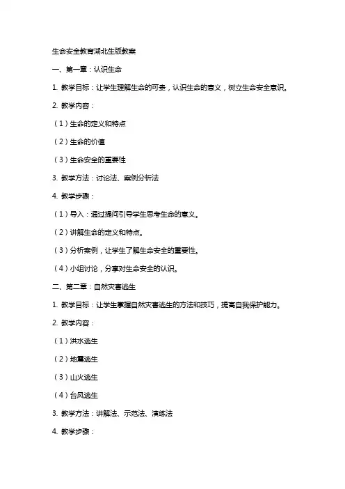 生命安全教育湖北生版全册教案