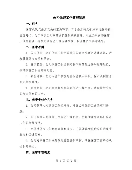 公司保密工作管理制度