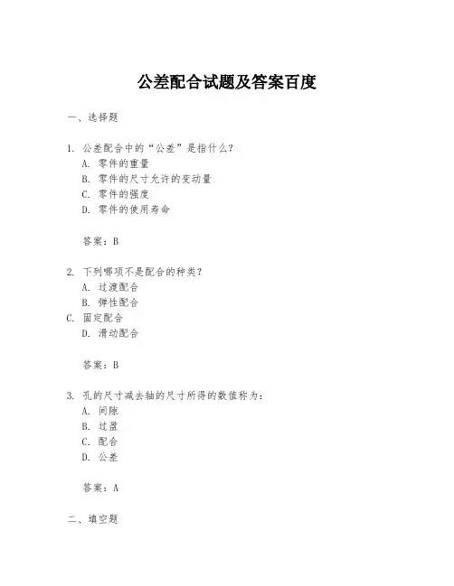 公差配合试题及答案百度