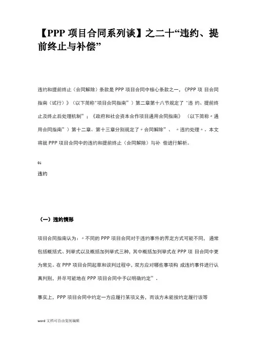 【PPP项目合同系列谈】之二十违约、提前终止与补偿