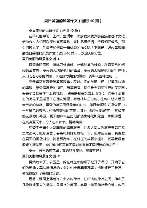 夏日美丽的风景作文（通用40篇）