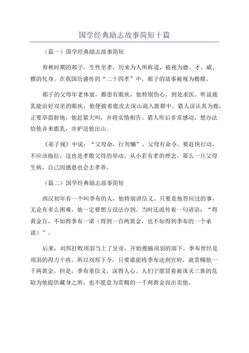 国学经典励志故事简短十篇