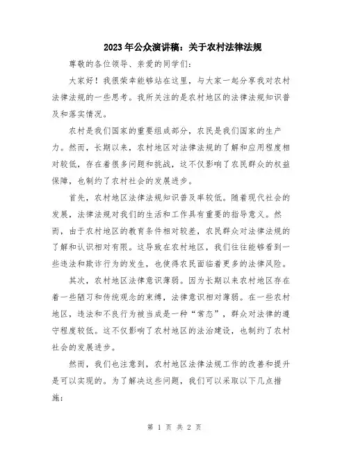 2023年公众演讲稿：关于农村法律法规