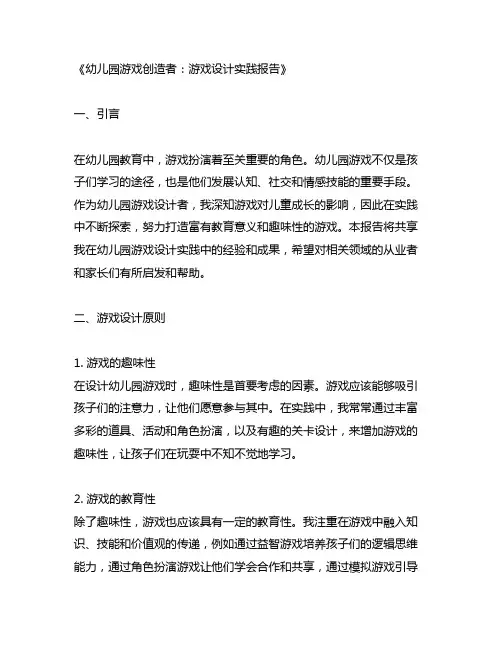 幼儿园游戏创造者：游戏设计实践报告