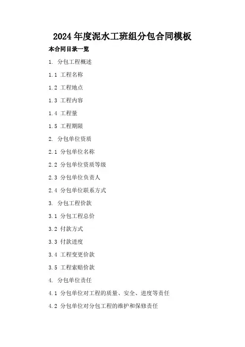 2024年度泥水工班组分包合同模板