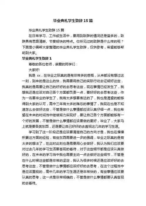 毕业典礼学生致辞15篇