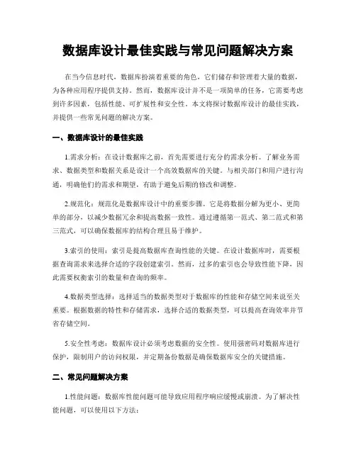 数据库设计最佳实践与常见问题解决方案