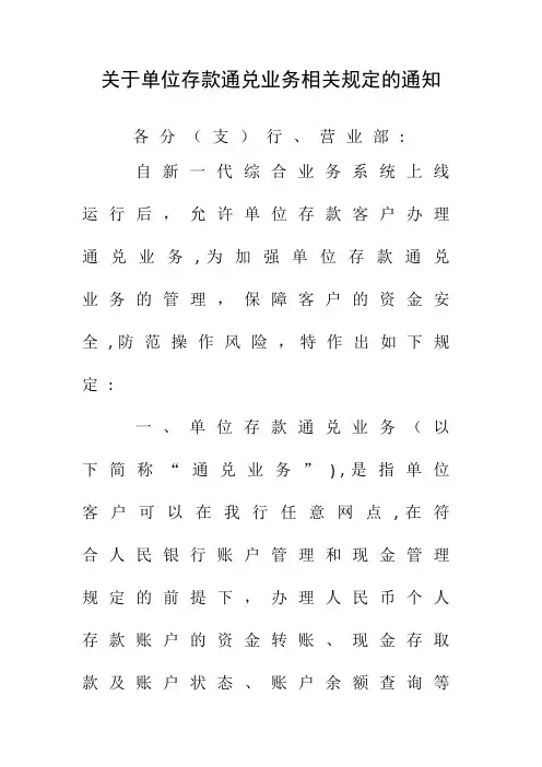 村镇银行单位存款通兑业务相关规定